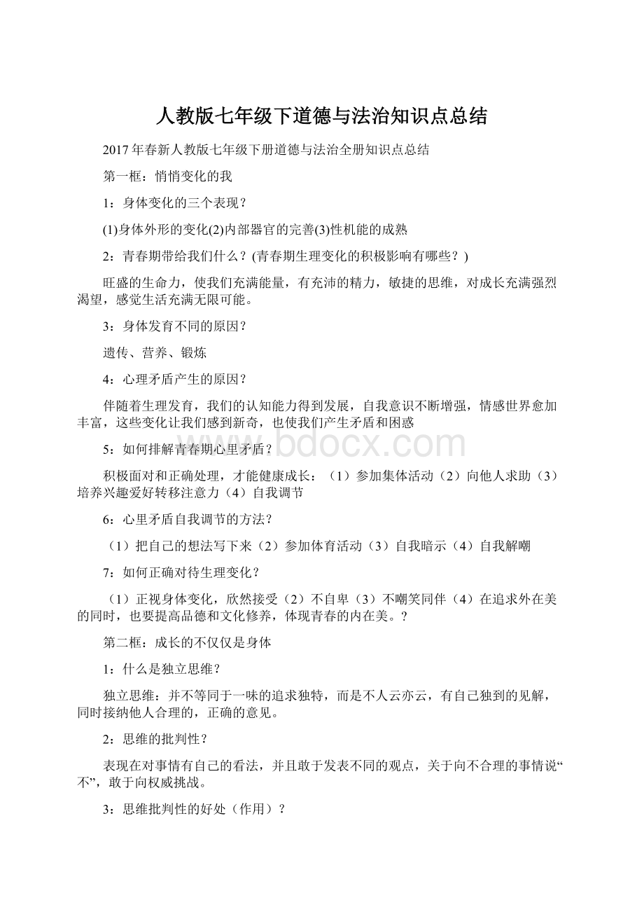 人教版七年级下道德与法治知识点总结.docx