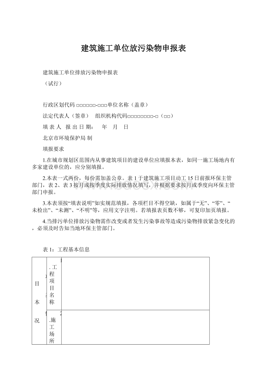 建筑施工单位放污染物申报表.docx_第1页