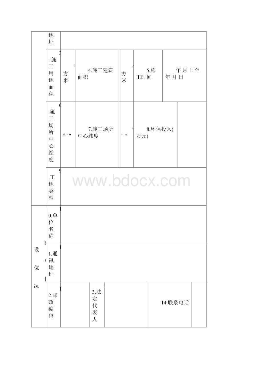 建筑施工单位放污染物申报表.docx_第2页