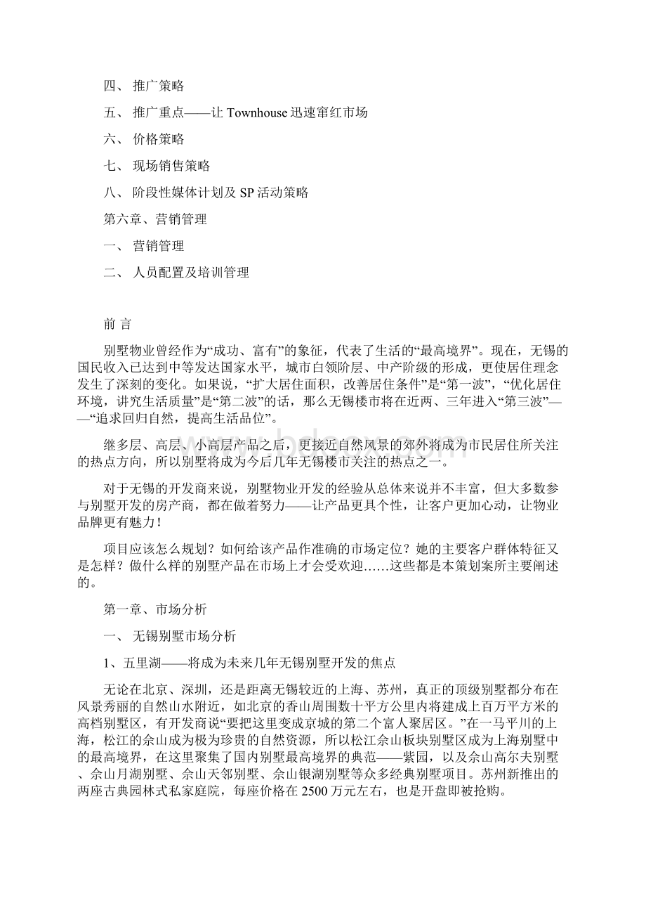 山水湖滨别墅营销策划方案Word格式文档下载.docx_第2页