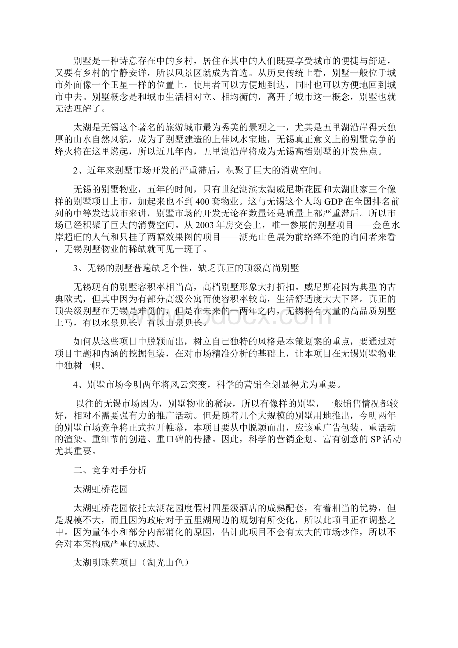 山水湖滨别墅营销策划方案Word格式文档下载.docx_第3页