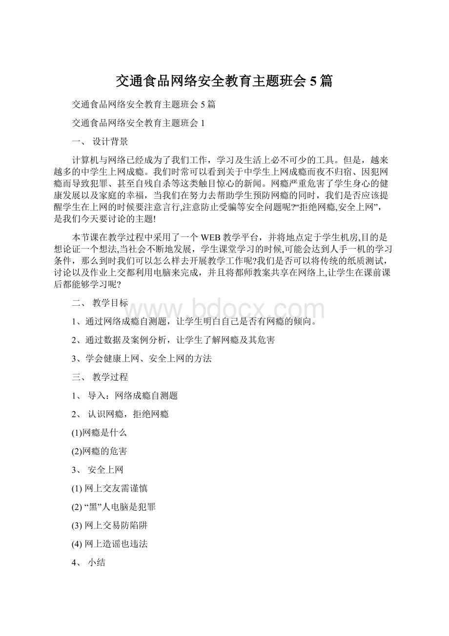 交通食品网络安全教育主题班会5篇文档格式.docx_第1页