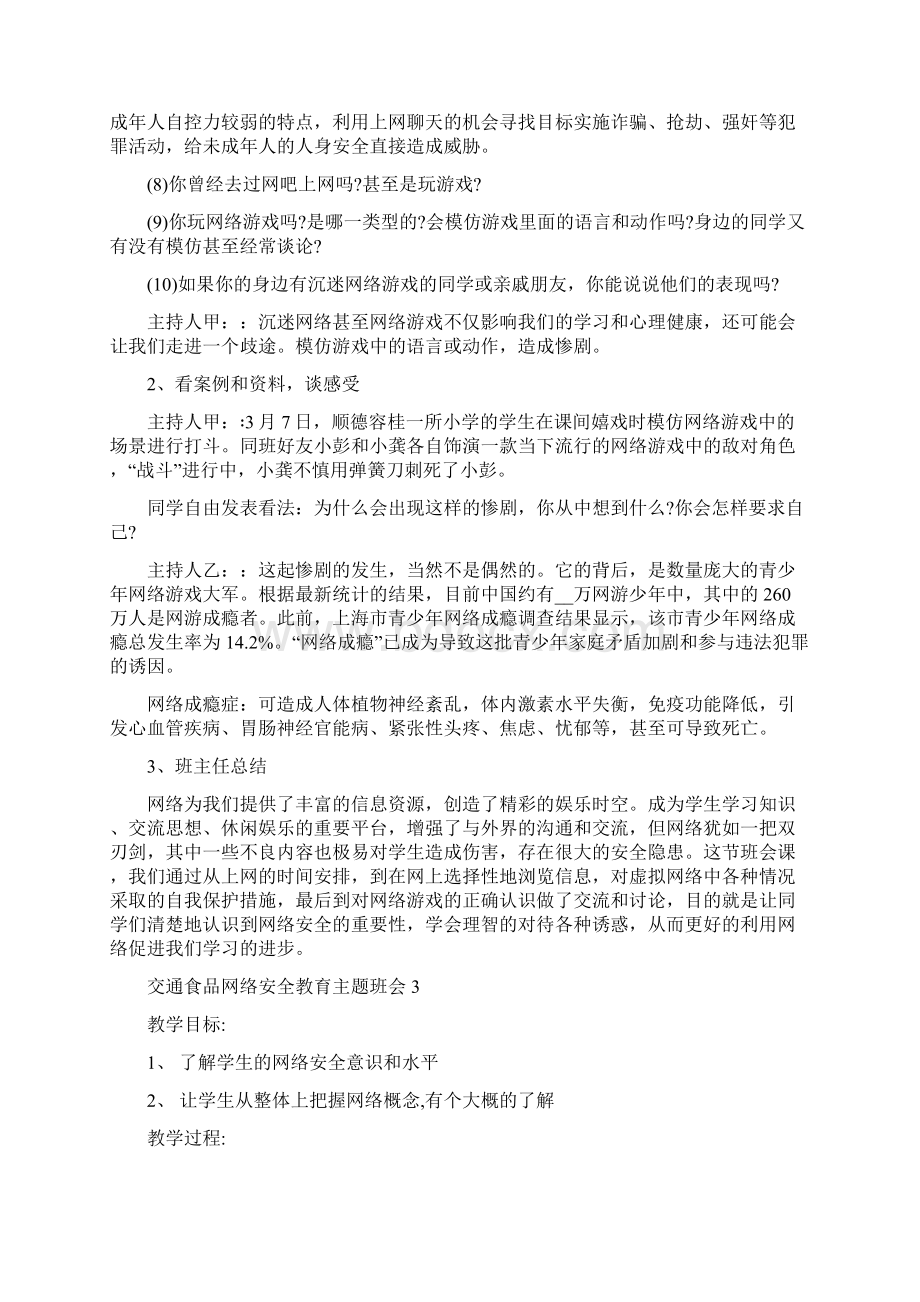 交通食品网络安全教育主题班会5篇文档格式.docx_第3页