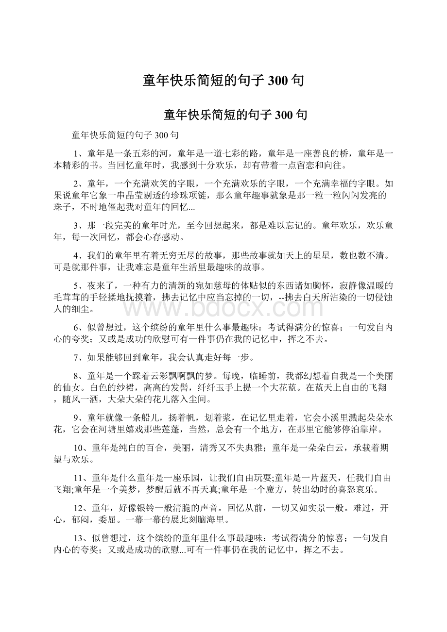 童年快乐简短的句子300句文档格式.docx