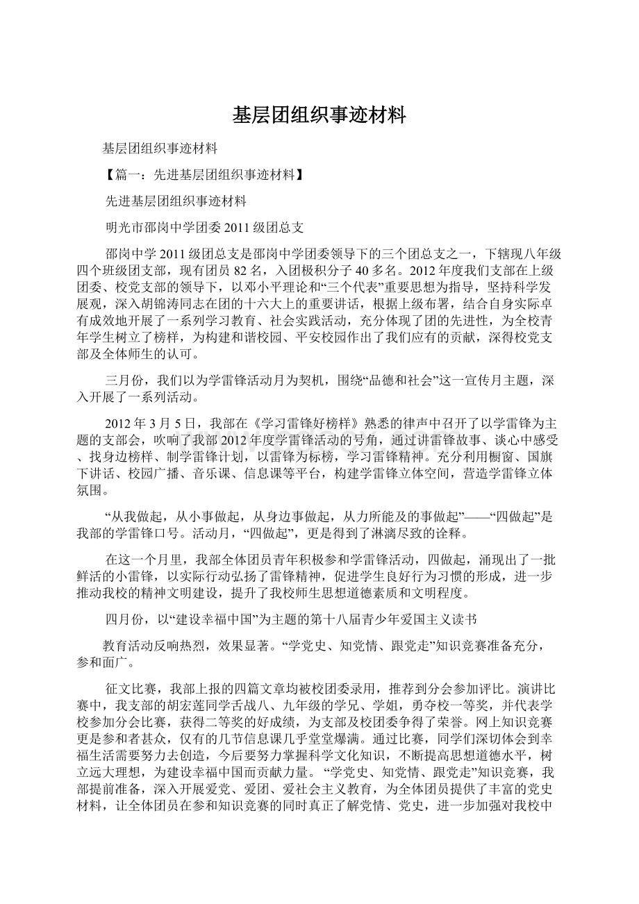 基层团组织事迹材料.docx