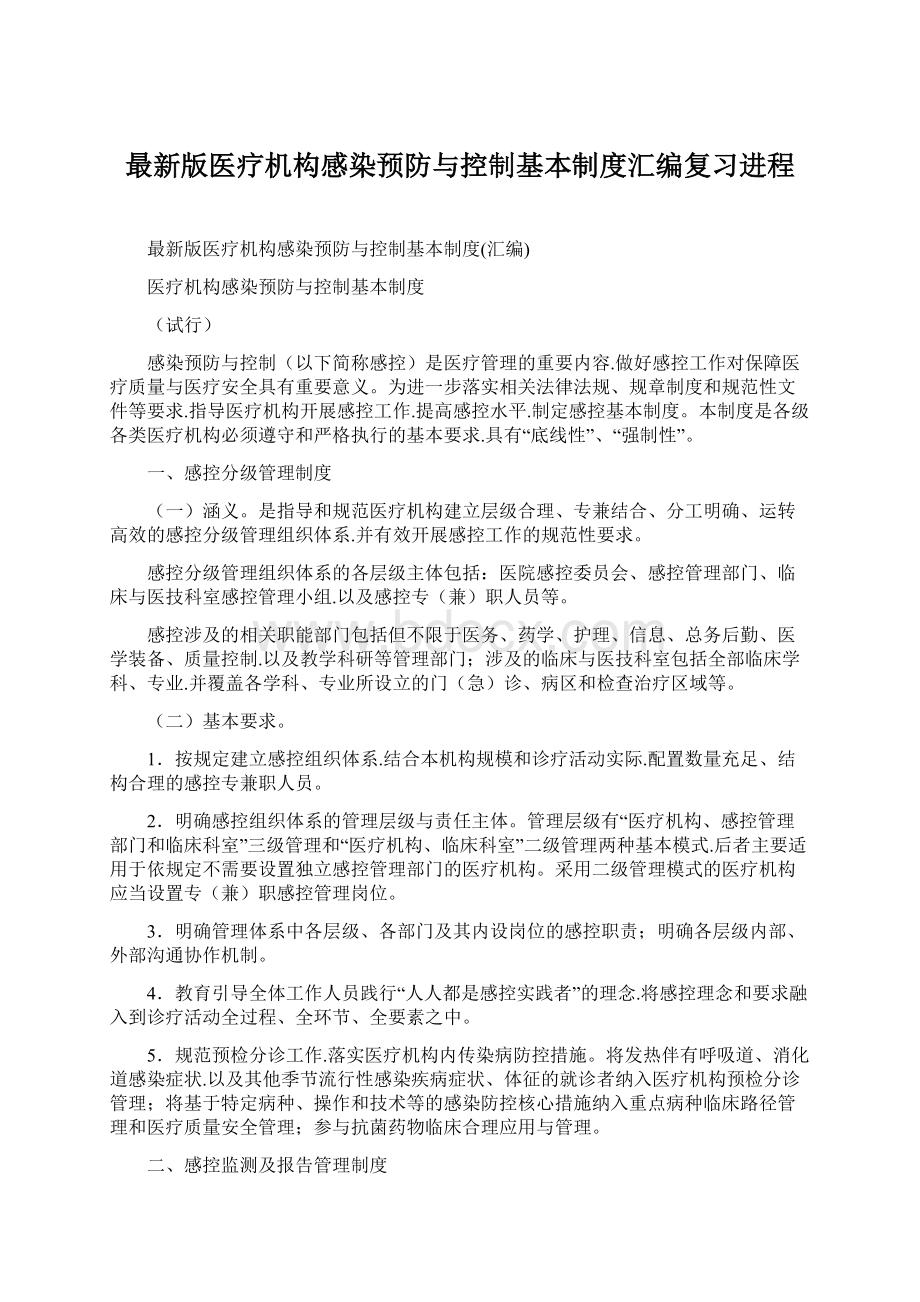 最新版医疗机构感染预防与控制基本制度汇编复习进程Word文档格式.docx_第1页