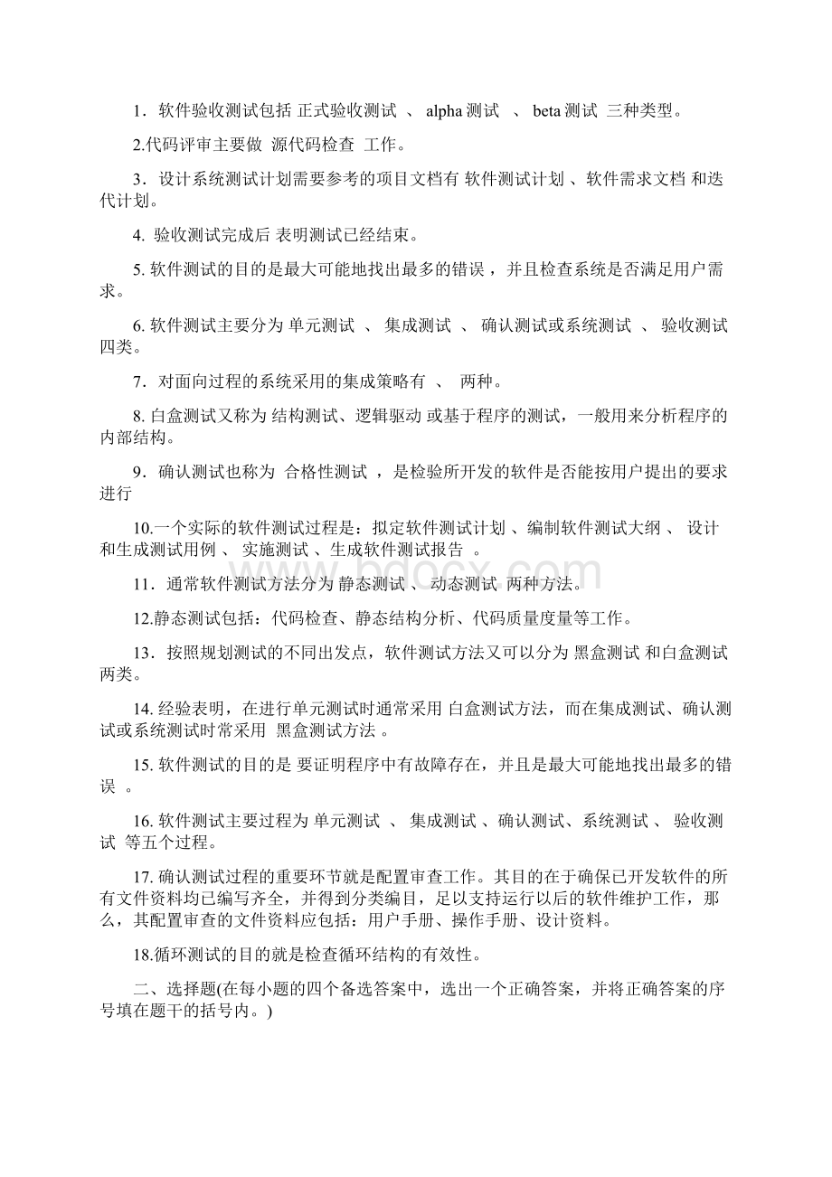 软件测试工程复习题集参考答案Word文件下载.docx_第2页