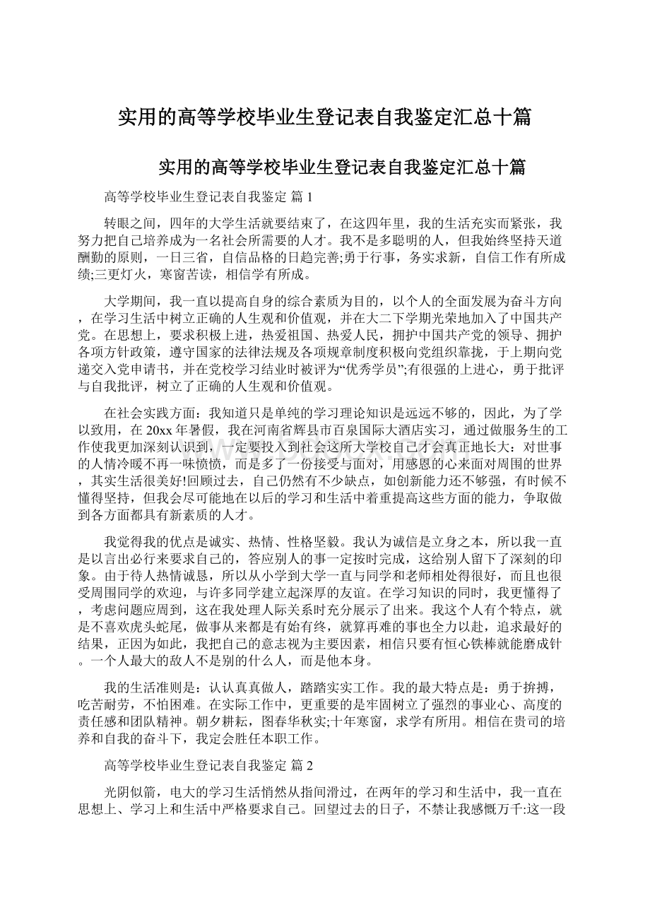 实用的高等学校毕业生登记表自我鉴定汇总十篇.docx_第1页