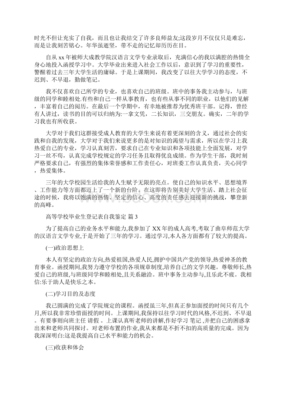 实用的高等学校毕业生登记表自我鉴定汇总十篇Word文档格式.docx_第2页