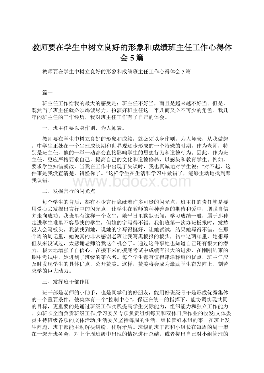 教师要在学生中树立良好的形象和成绩班主任工作心得体会5篇Word格式.docx