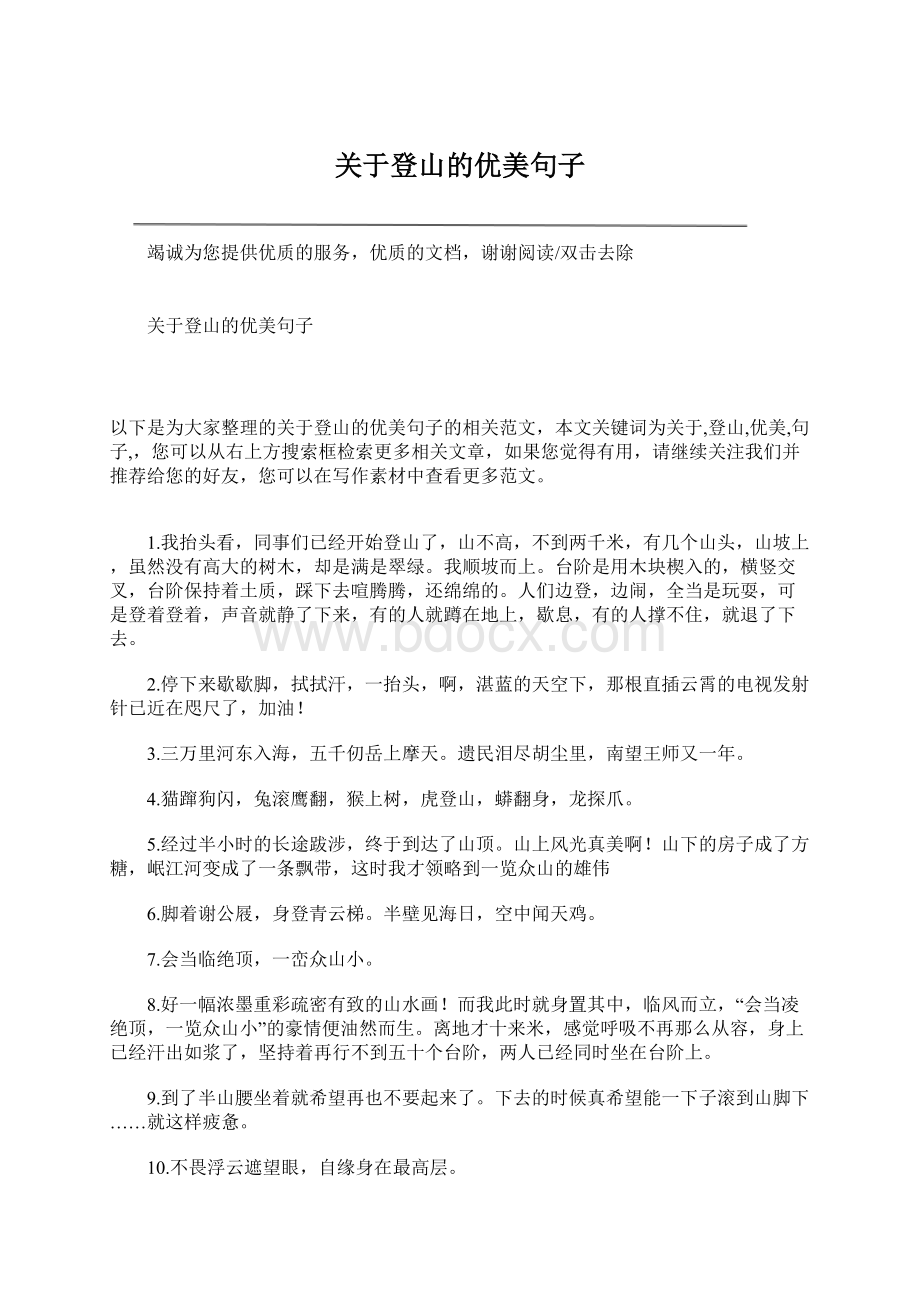 关于登山的优美句子Word文档下载推荐.docx