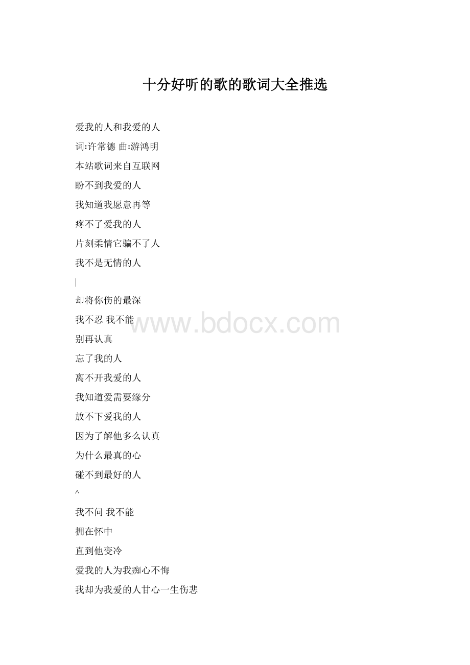 十分好听的歌的歌词大全推选Word文档格式.docx