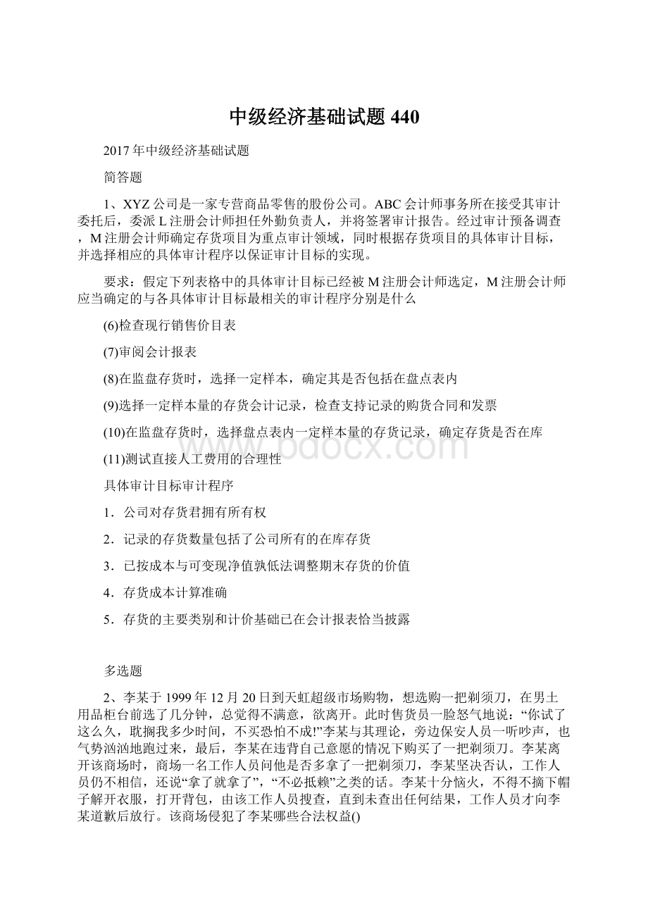 中级经济基础试题440Word文档下载推荐.docx