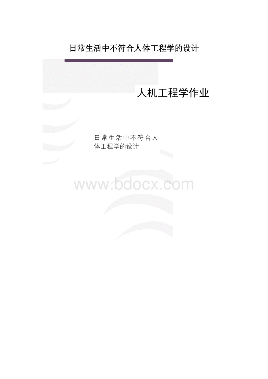 日常生活中不符合人体工程学的设计Word文件下载.docx