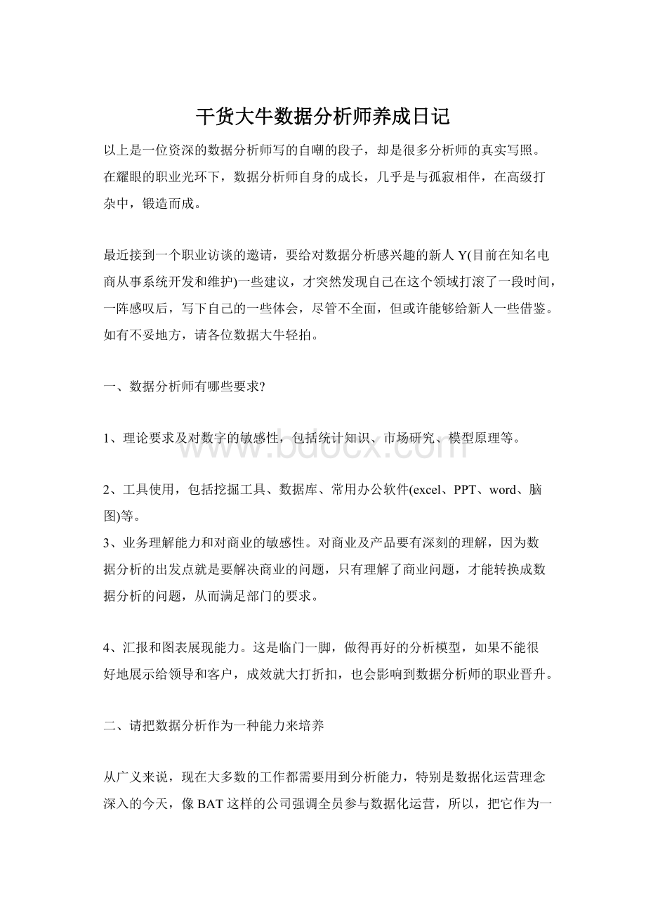 干货大牛数据分析师养成日记.docx