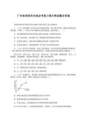 广东省深圳市生地会考复习卷生物试题含答案.docx