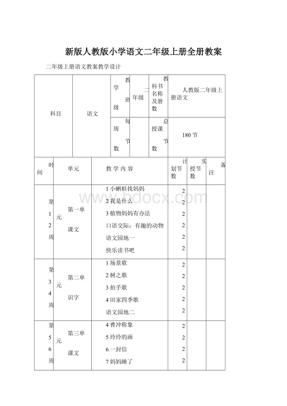 新版人教版小学语文二年级上册全册教案Word格式文档下载.docx_第1页