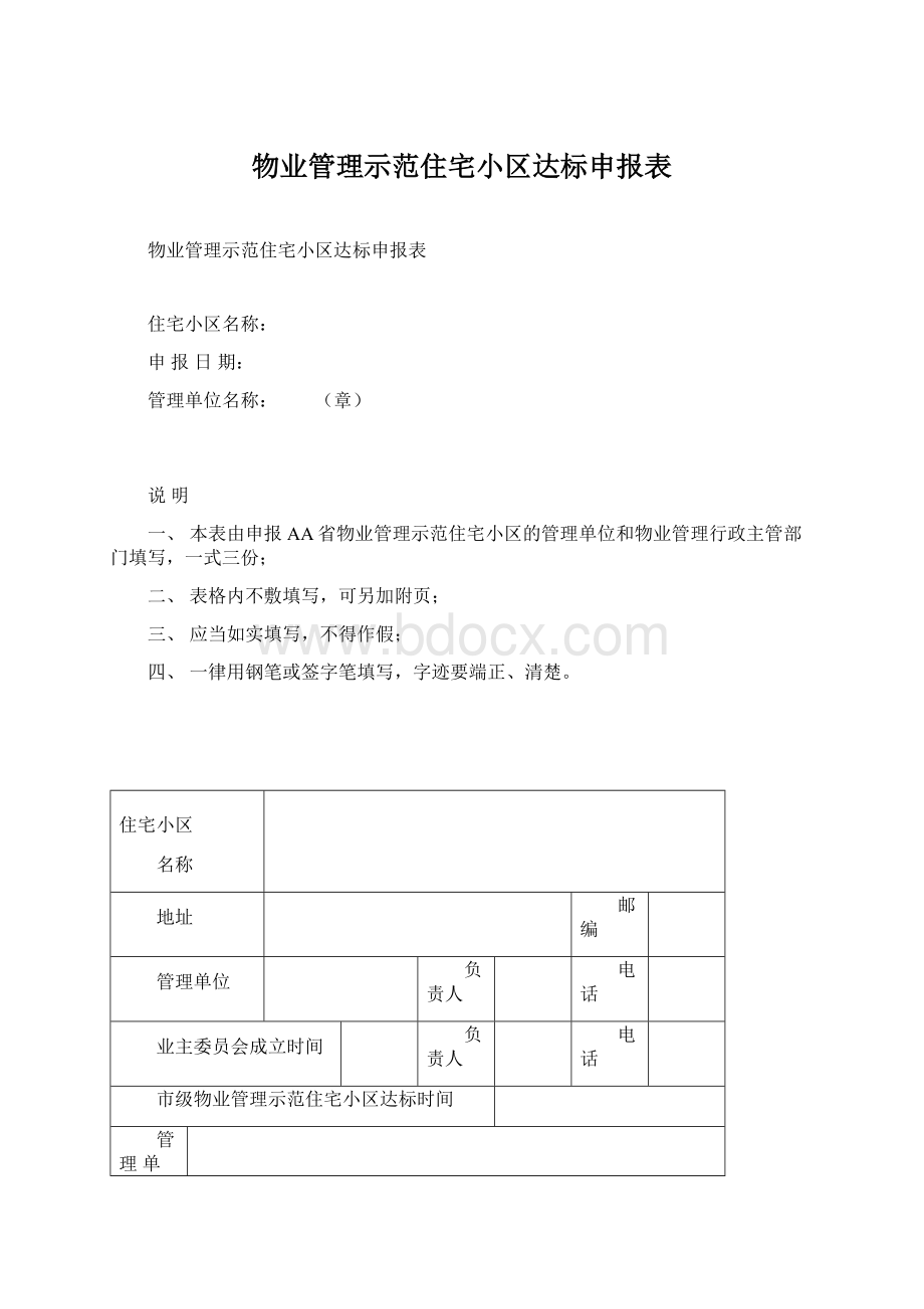 物业管理示范住宅小区达标申报表.docx_第1页