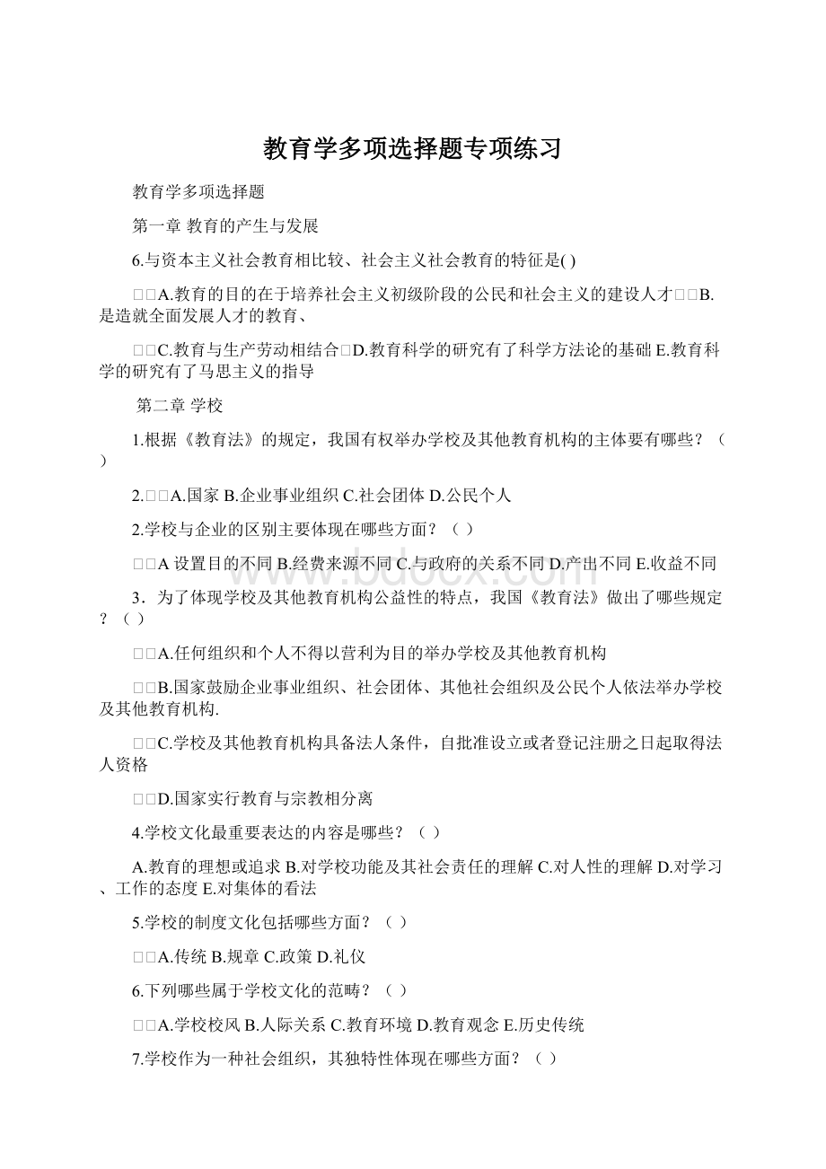 教育学多项选择题专项练习.docx