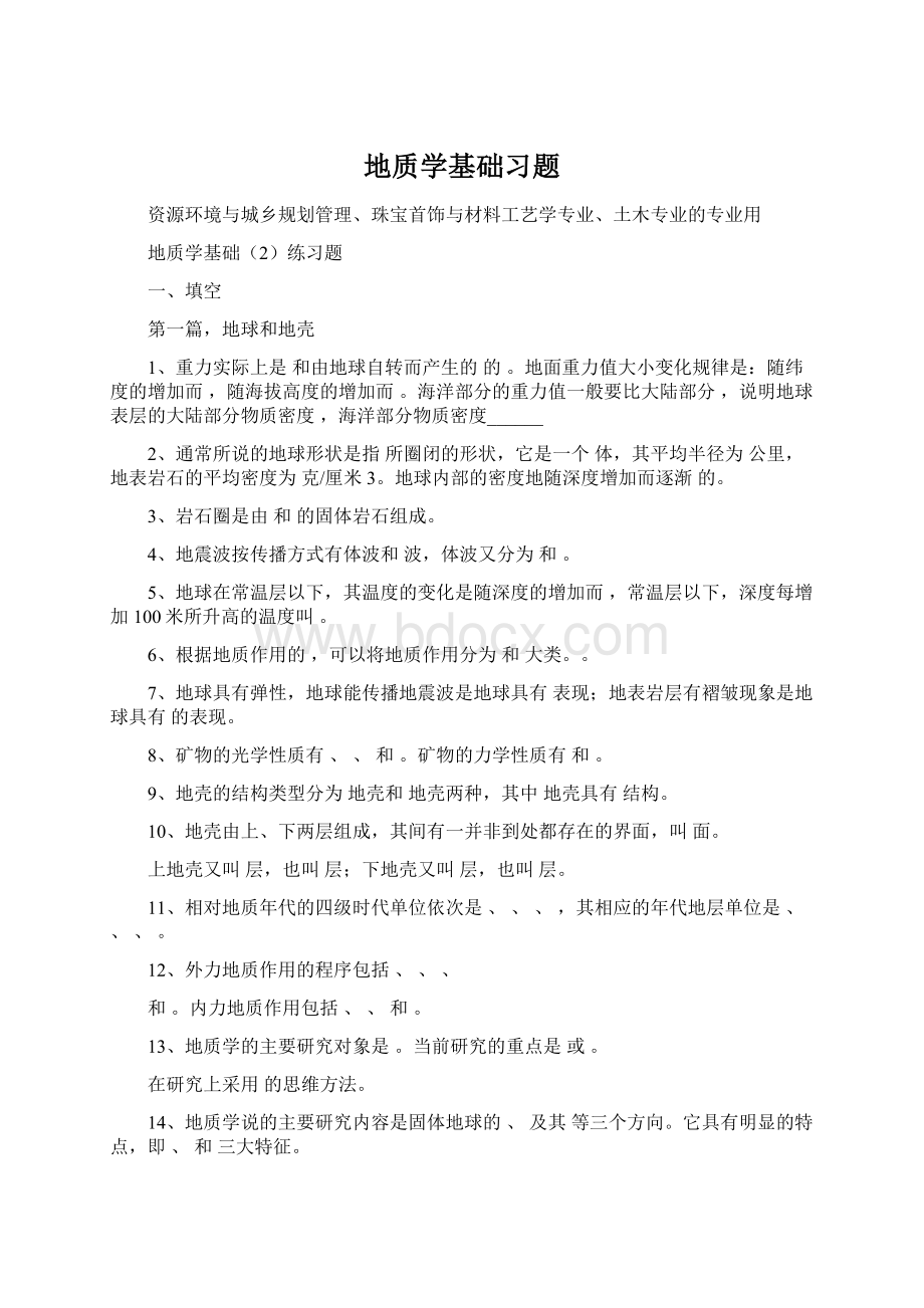 地质学基础习题.docx_第1页