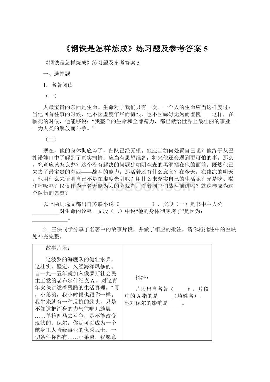 《钢铁是怎样炼成》练习题及参考答案5.docx