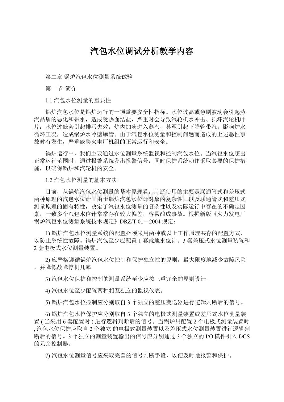 汽包水位调试分析教学内容.docx_第1页