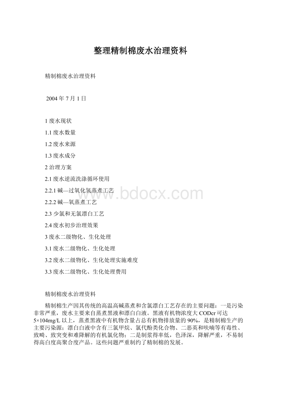 整理精制棉废水治理资料.docx_第1页