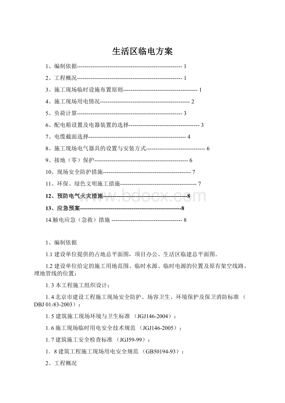 生活区临电方案Word下载.docx