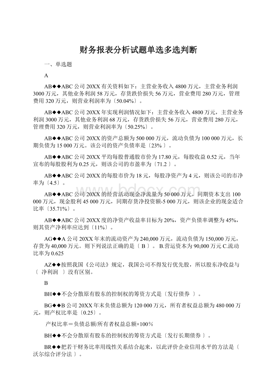 财务报表分析试题单选多选判断Word格式文档下载.docx