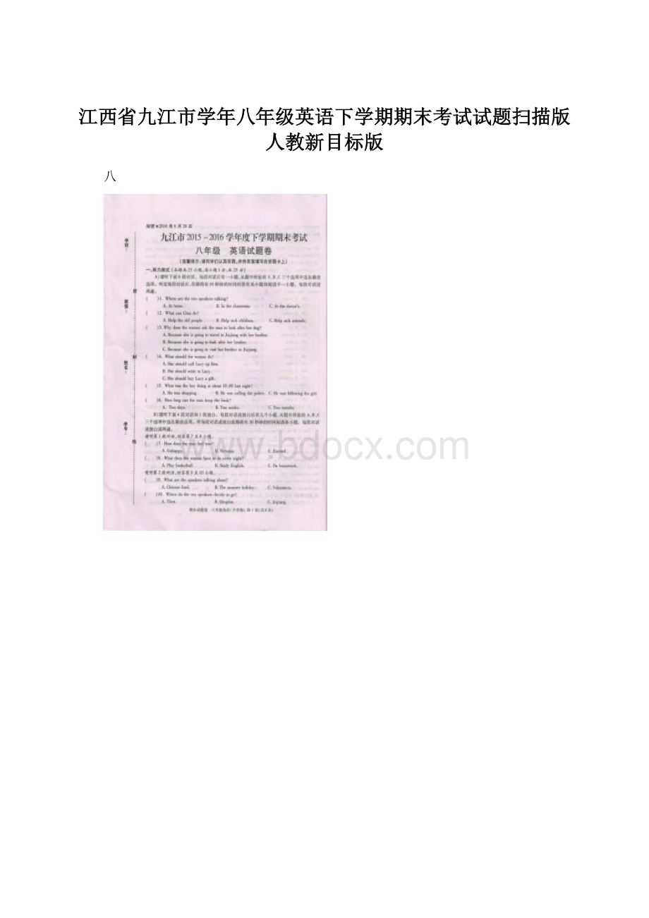 江西省九江市学年八年级英语下学期期末考试试题扫描版人教新目标版.docx_第1页