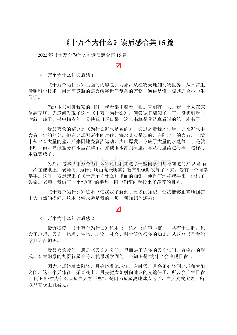 《十万个为什么》读后感合集15篇Word格式.docx_第1页