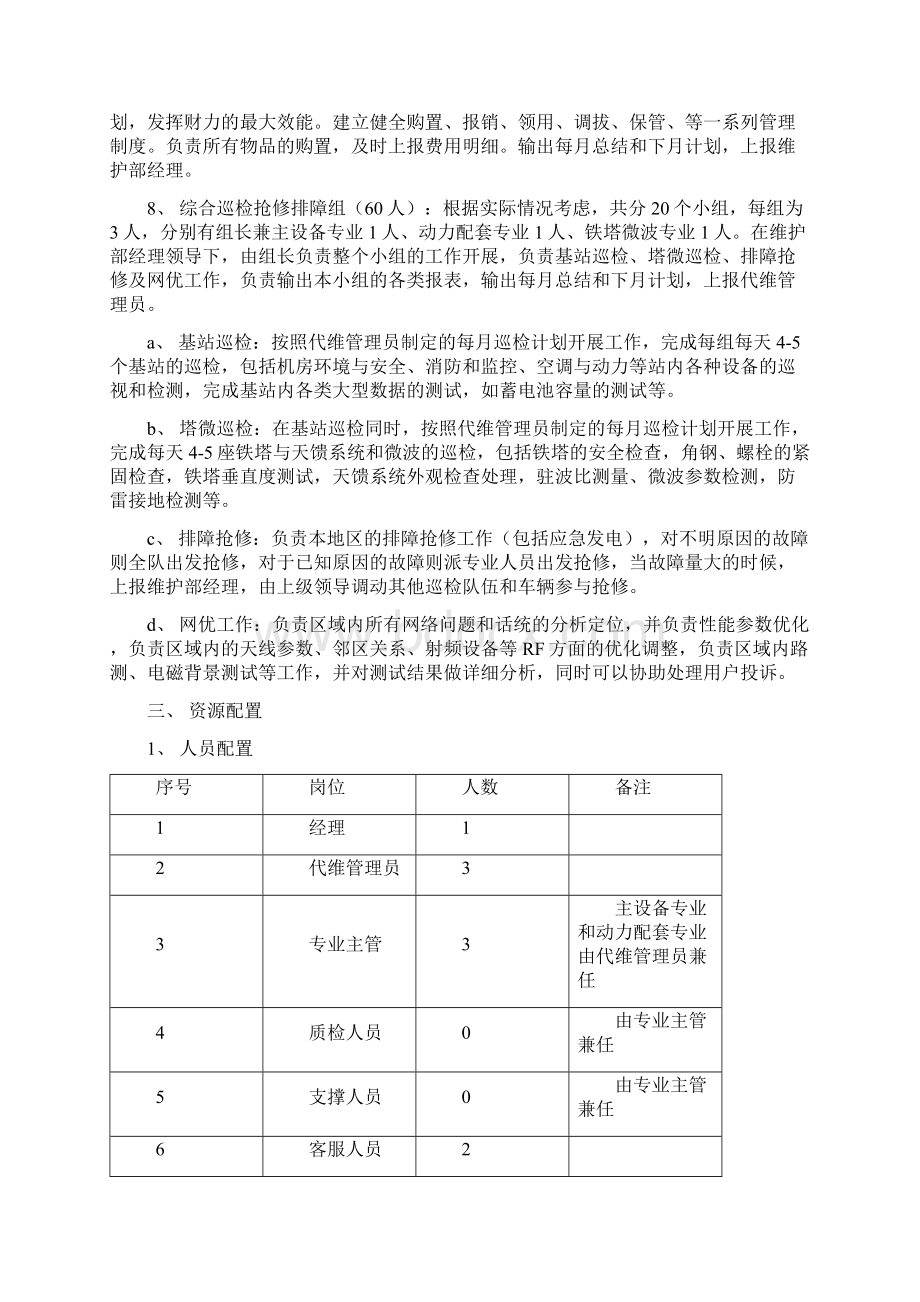 基站综合维护方案1.docx_第3页