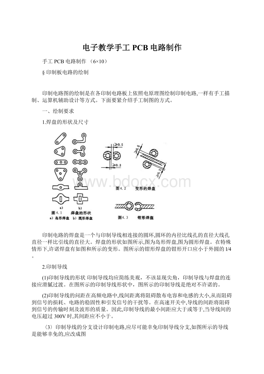 电子教学手工PCB电路制作.docx