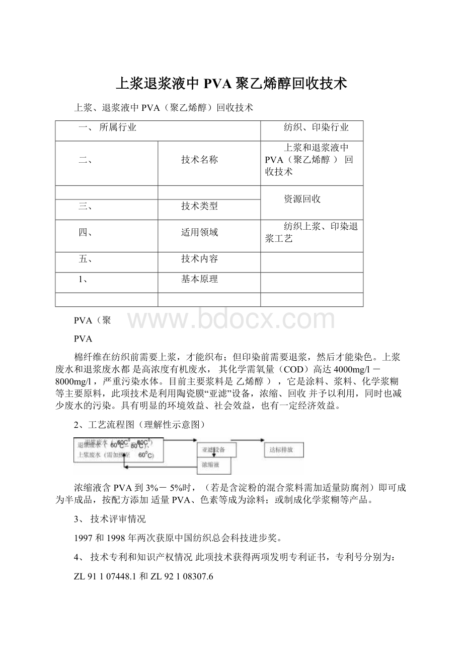 上浆退浆液中PVA聚乙烯醇回收技术.docx