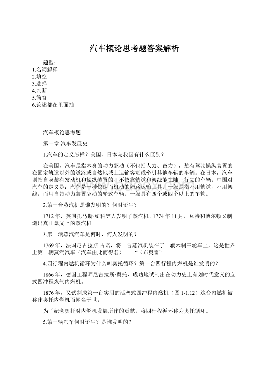 汽车概论思考题答案解析文档格式.docx