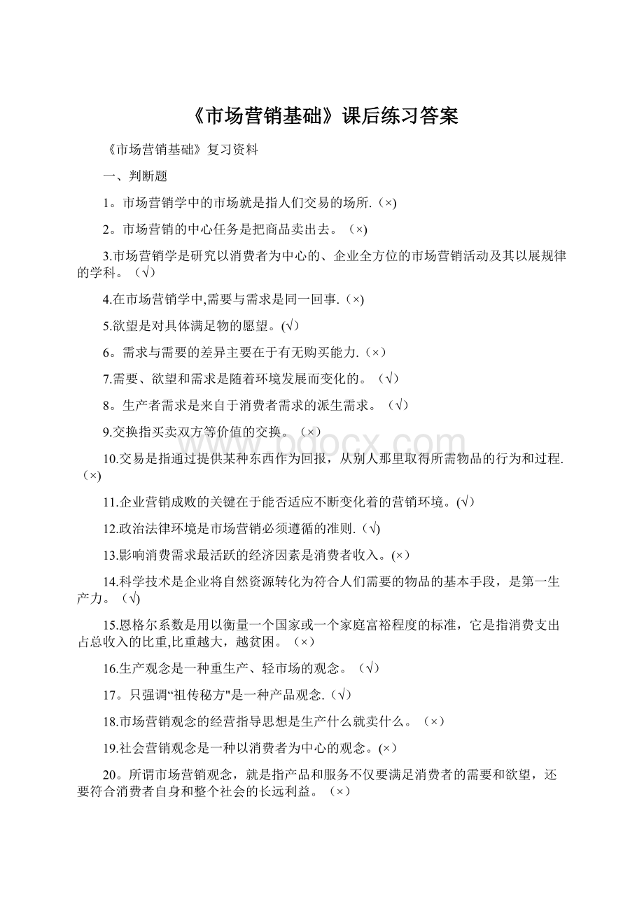 《市场营销基础》课后练习答案Word下载.docx