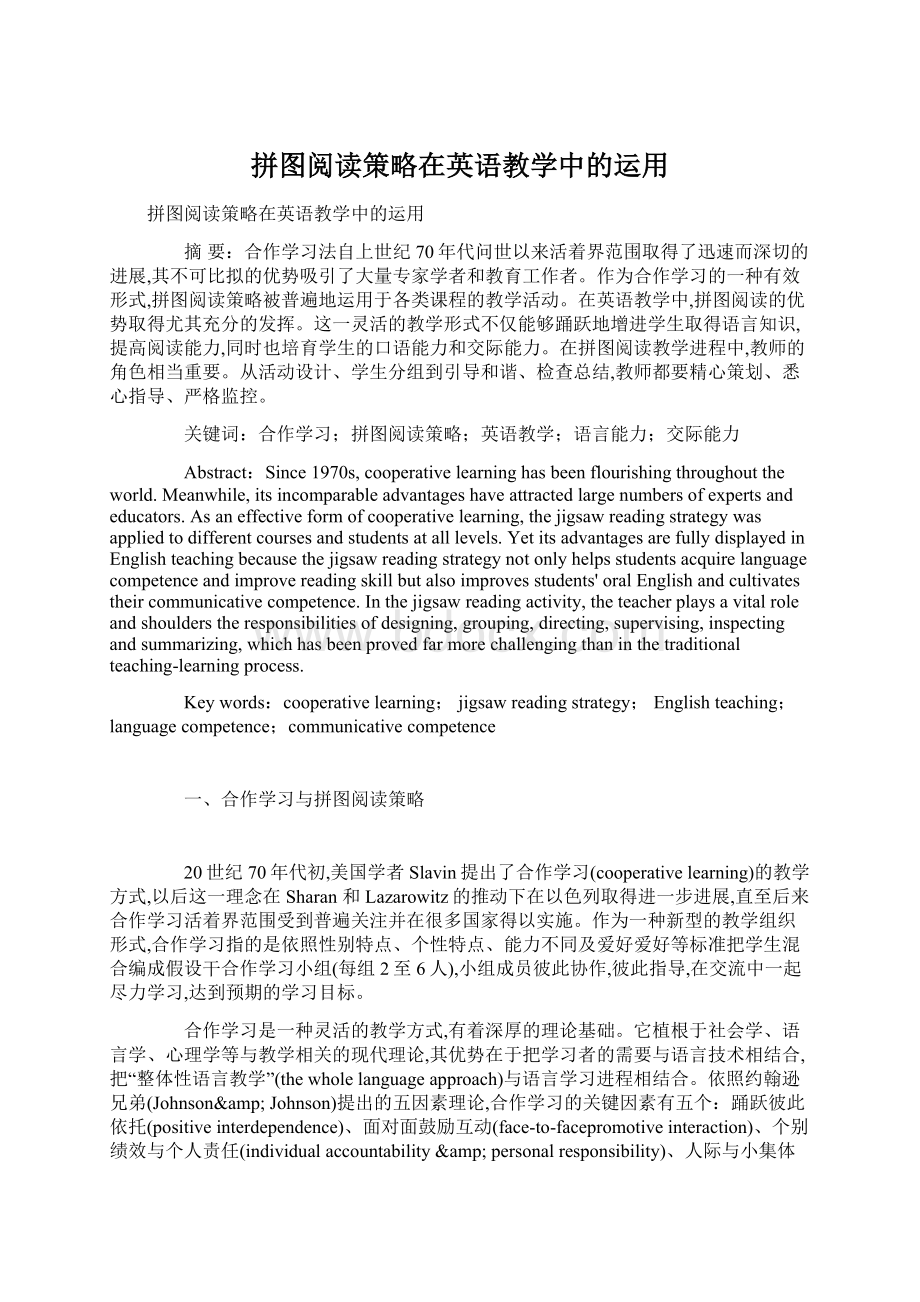 拼图阅读策略在英语教学中的运用Word格式文档下载.docx_第1页