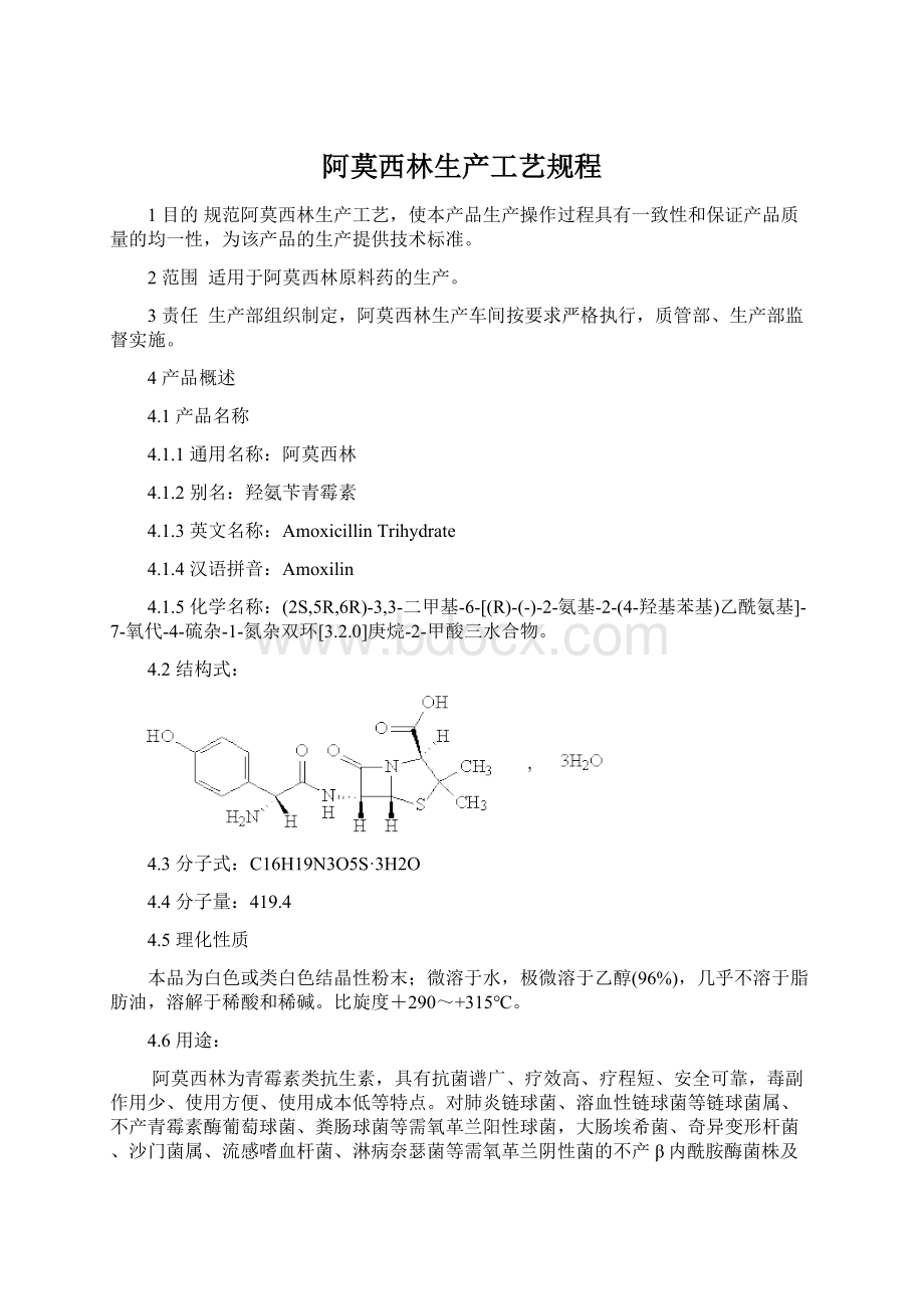 阿莫西林生产工艺规程.docx_第1页