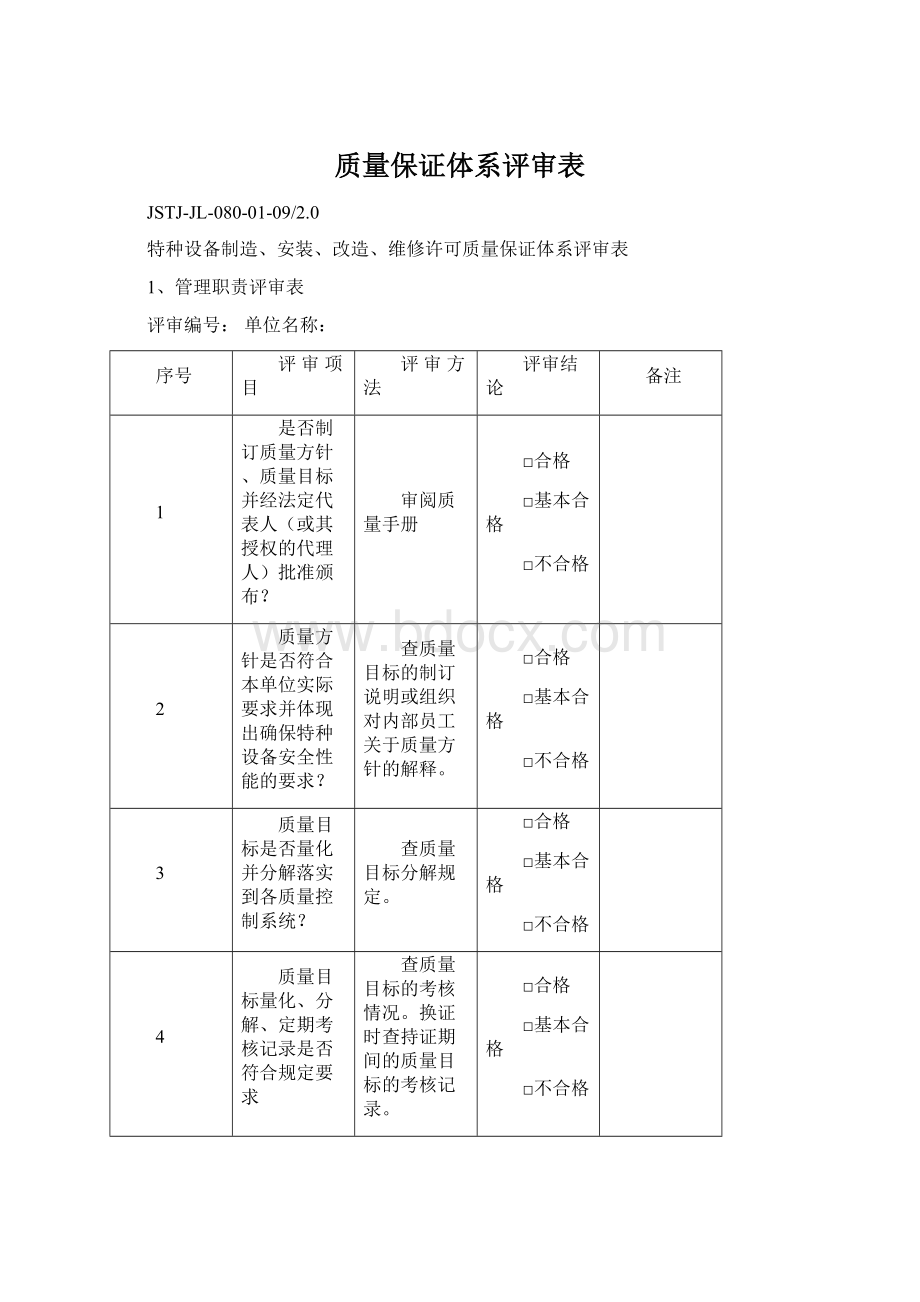 质量保证体系评审表Word文件下载.docx_第1页