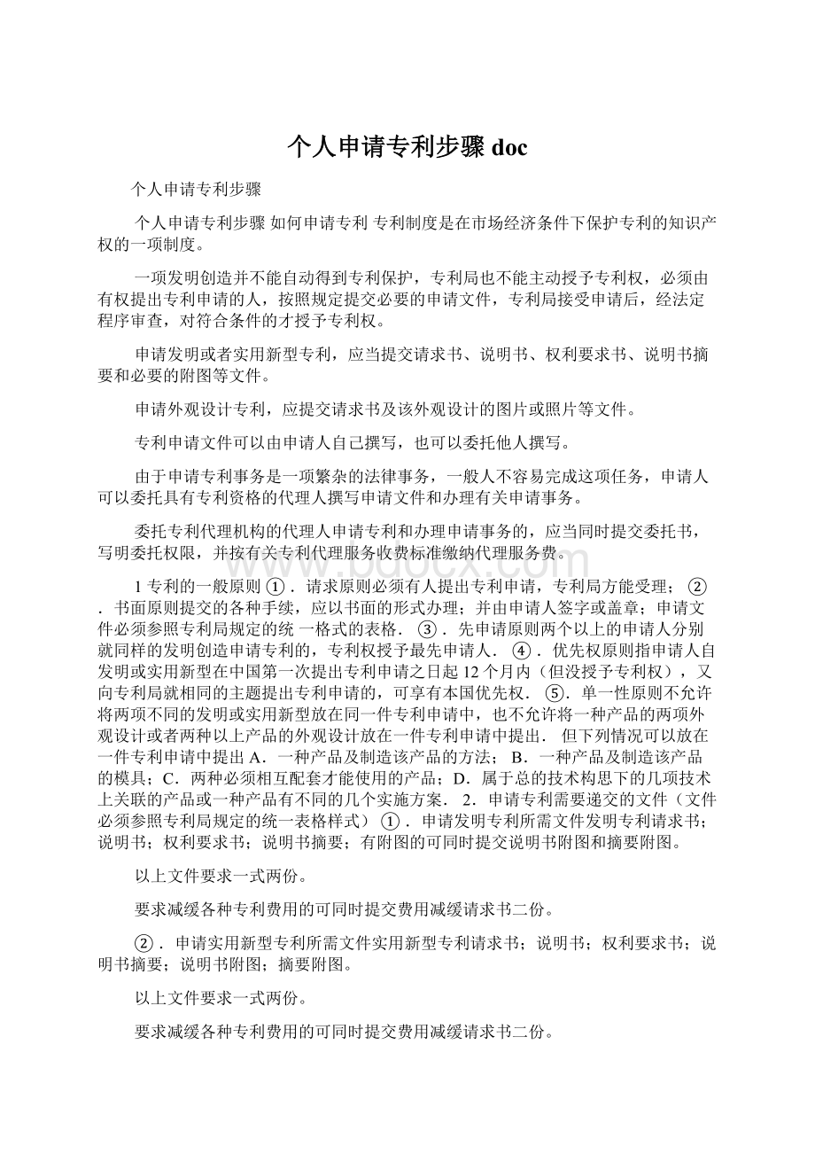 个人申请专利步骤docWord文档下载推荐.docx_第1页