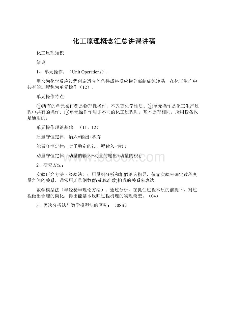 化工原理概念汇总讲课讲稿.docx_第1页