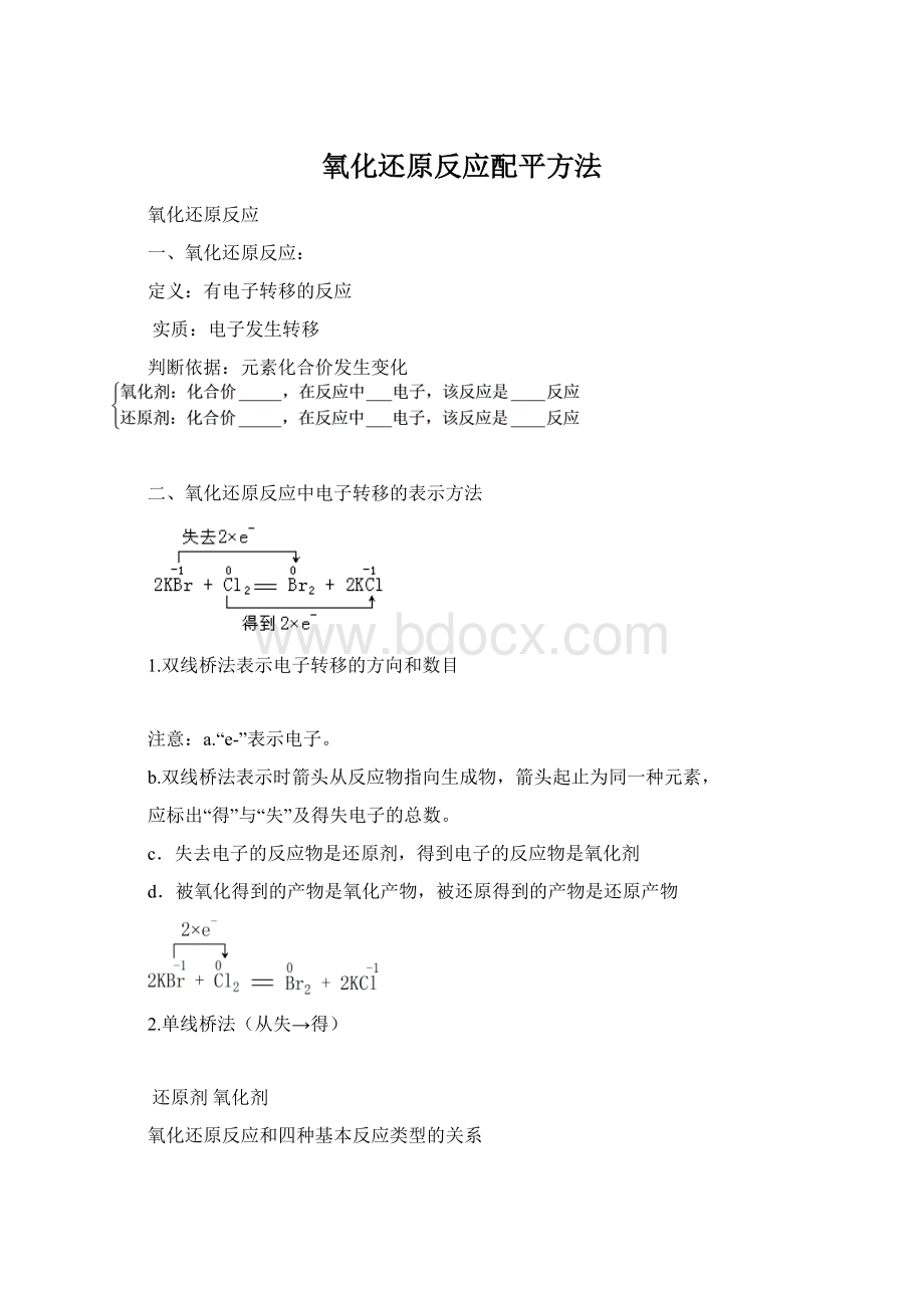 氧化还原反应配平方法.docx_第1页