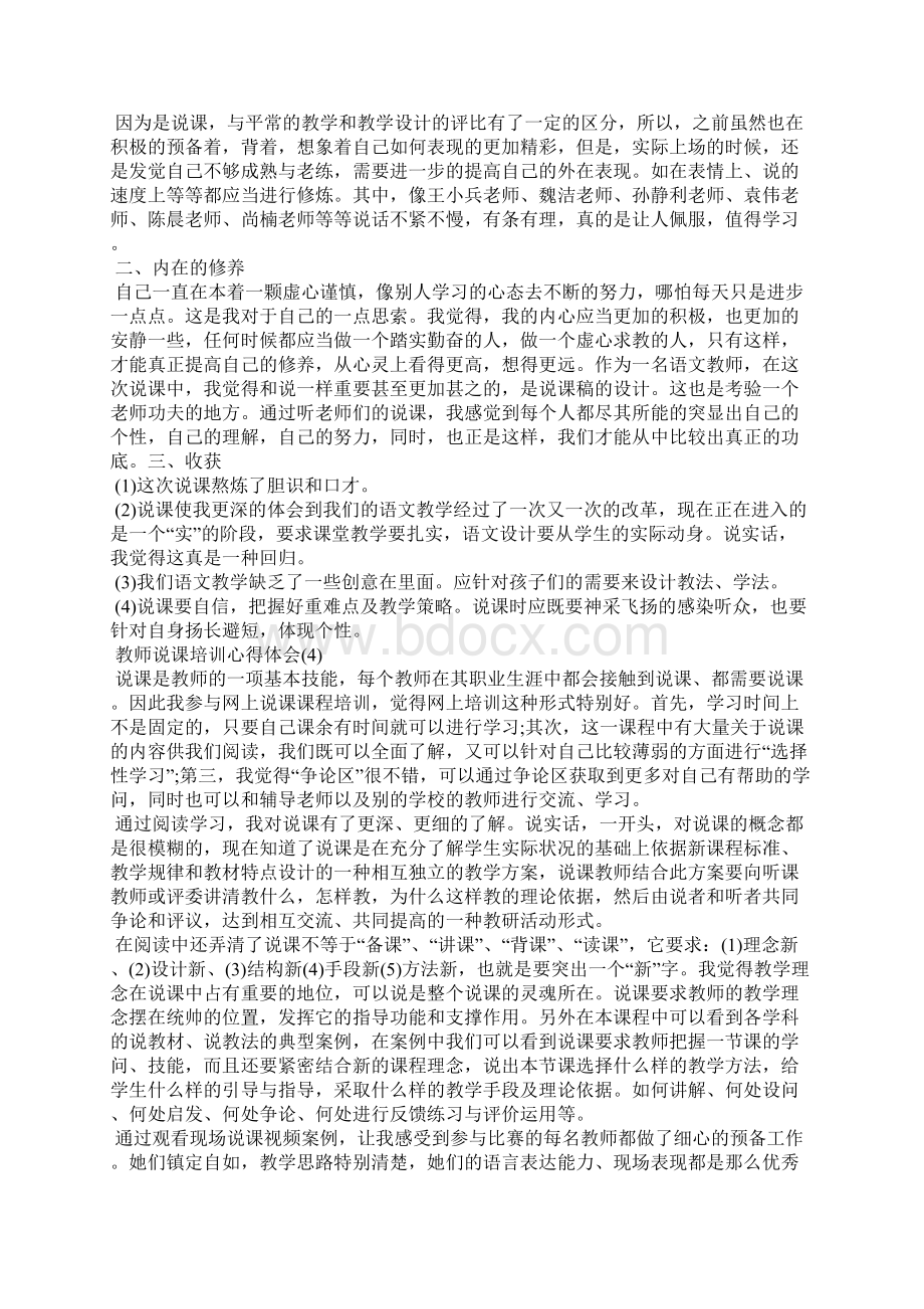 教师说课培训心得体会5篇.docx_第3页