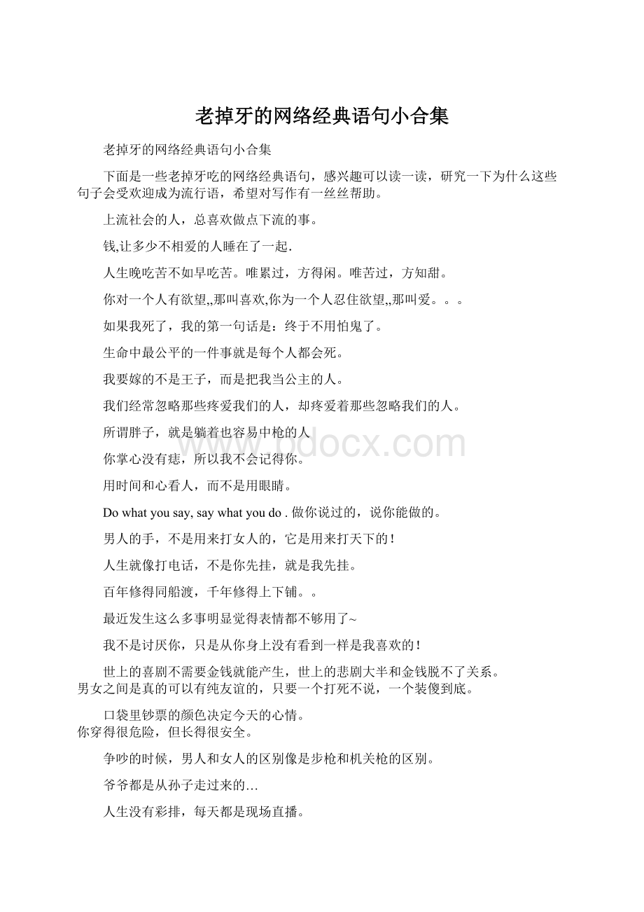 老掉牙的网络经典语句小合集.docx