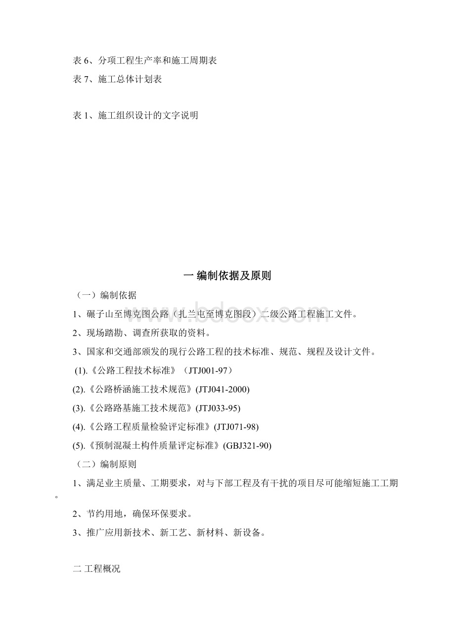 碾子山至博克图公路施工组织设计.docx_第2页