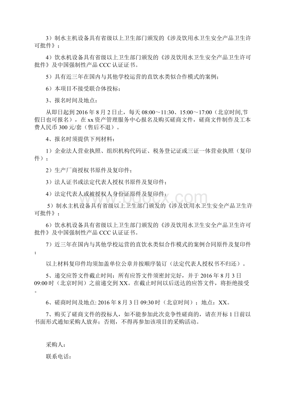 大学直饮水BOT项目竞争性招标文件.docx_第3页