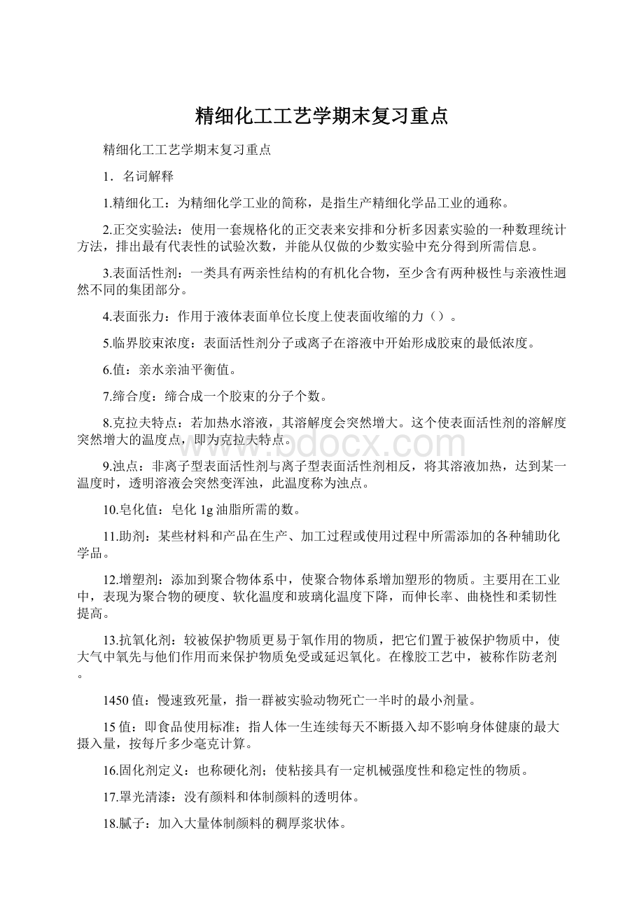 精细化工工艺学期末复习重点Word文档格式.docx_第1页