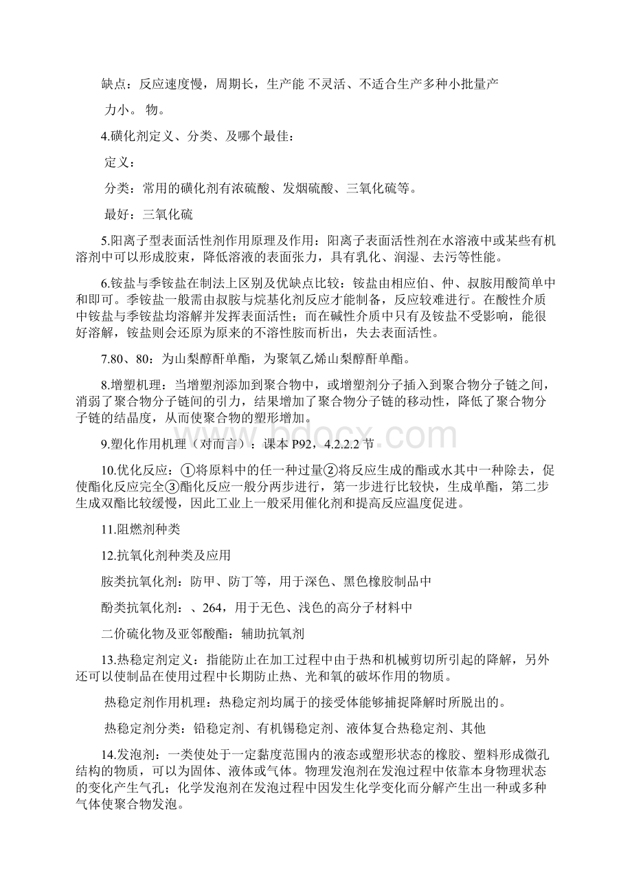 精细化工工艺学期末复习重点Word文档格式.docx_第3页