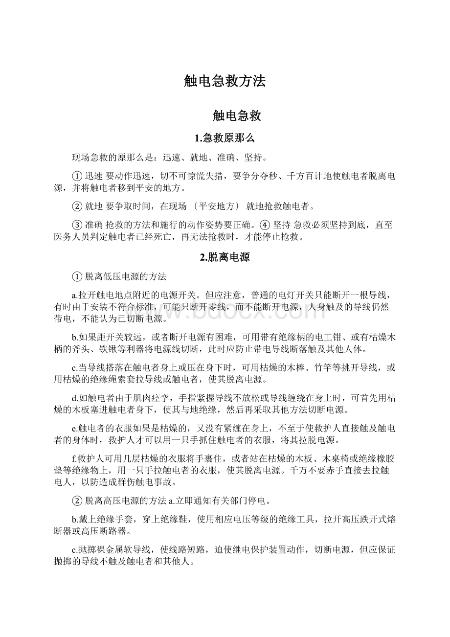 触电急救方法文档格式.docx_第1页