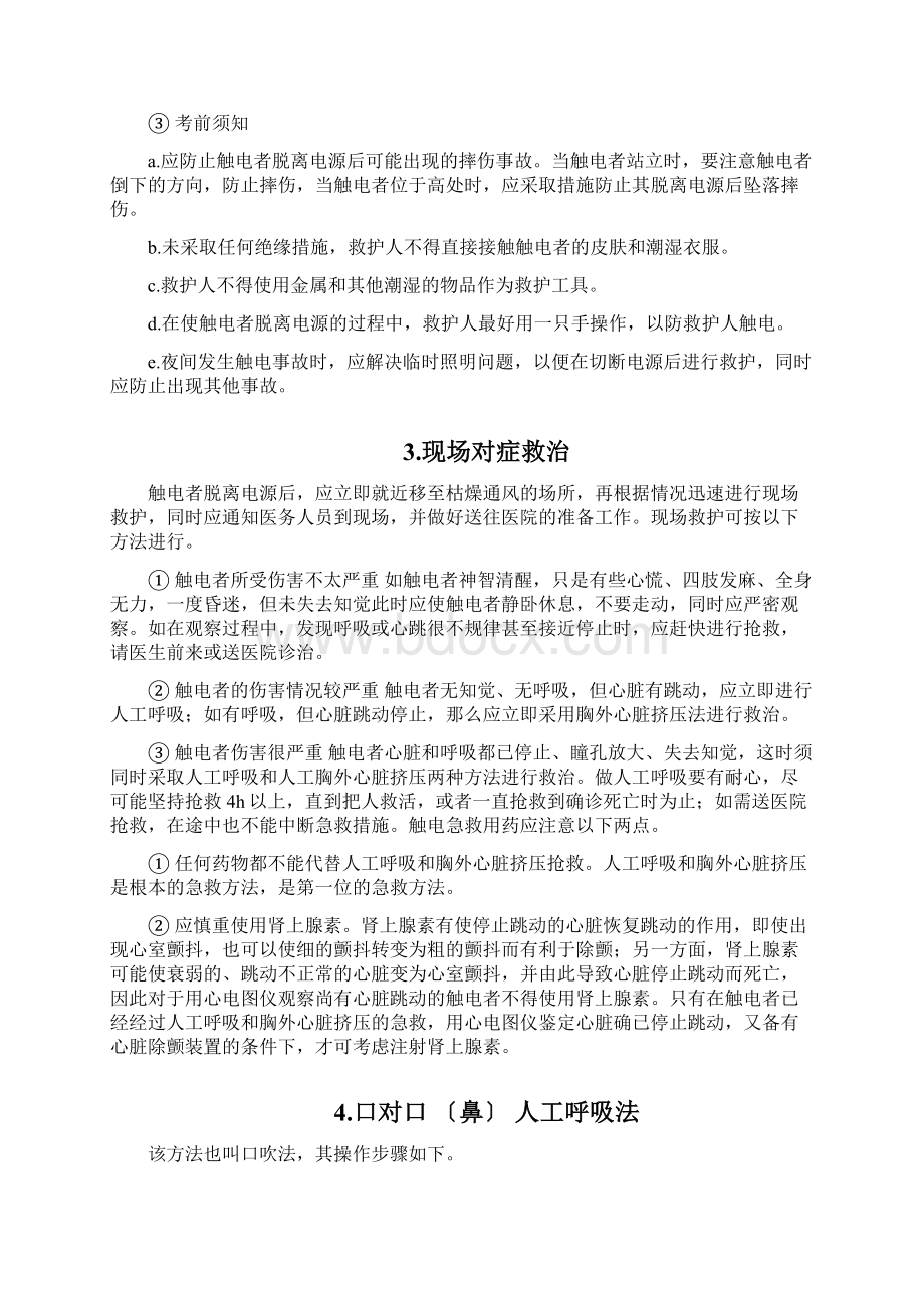 触电急救方法文档格式.docx_第2页